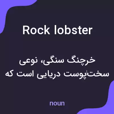 معنی rock lobster به فارسی معنی rock lobster به فارسی