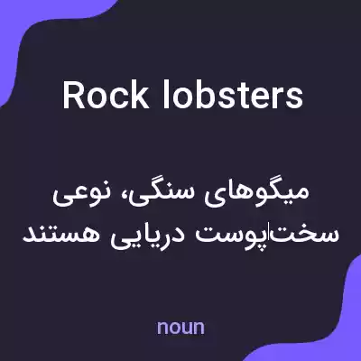 معنی rock lobsters به فارسی معنی rock lobsters به فارسی