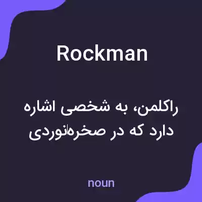 معنی rockman به فارسی معنی rockman به فارسی