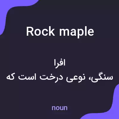 معنی rock maple به فارسی معنی rock maple به فارسی