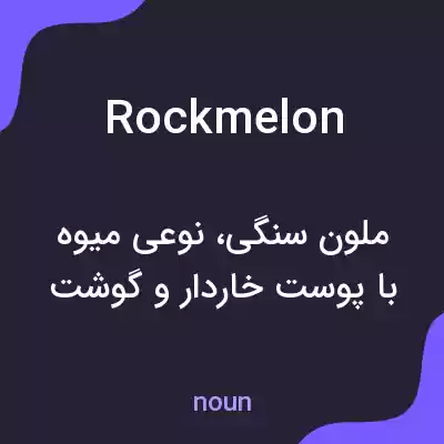 معنی rock melon به فارسی معنی rock melon به فارسی