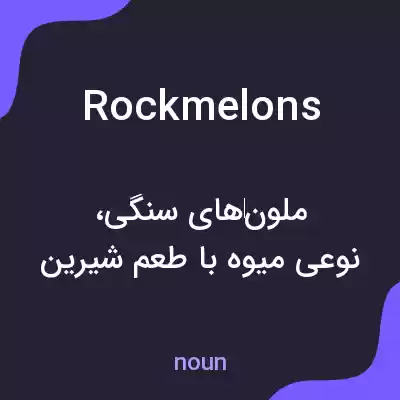 معنی rockmelons به فارسی معنی rockmelons به فارسی