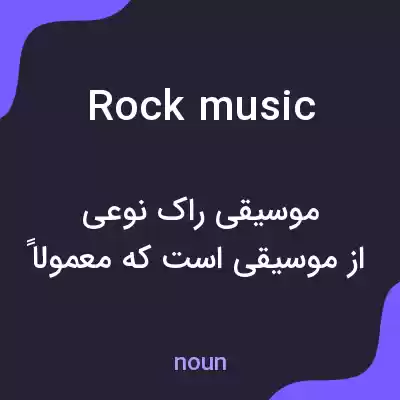 معنی rock music به فارسی معنی rock music به فارسی