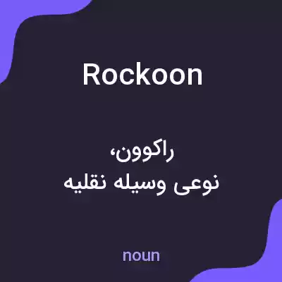 معنی rockoon به فارسی معنی rockoon به فارسی