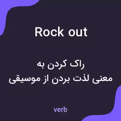 معنی rock out به فارسی معنی rock out به فارسی