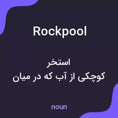 معنی rock pool به فارسی معنی rock pool به فارسی
