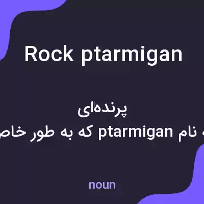 معنی rock ptarmigan به فارسی معنی rock ptarmigan به فارسی