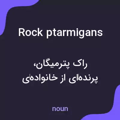 معنی rock ptarmigans به فارسی معنی rock ptarmigans به فارسی