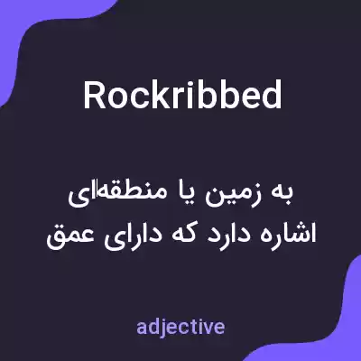 معنی rockribbed به فارسی معنی rockribbed به فارسی