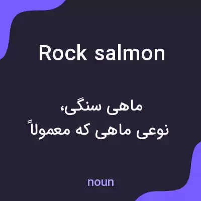 معنی rock salmon به فارسی معنی rock salmon به فارسی