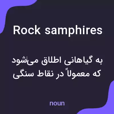 معنی rock samphires به فارسی معنی rock samphires به فارسی