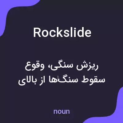 معنی rockslide به فارسی