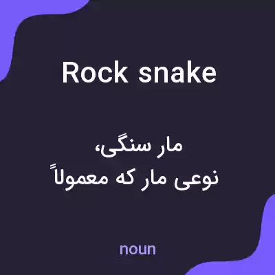 معنی rock snake به فارسی معنی rock snake به فارسی
