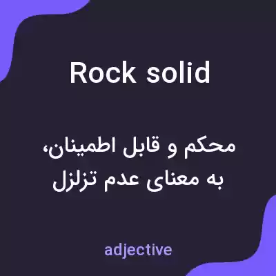 معنی rock solid به فارسی معنی rock solid به فارسی