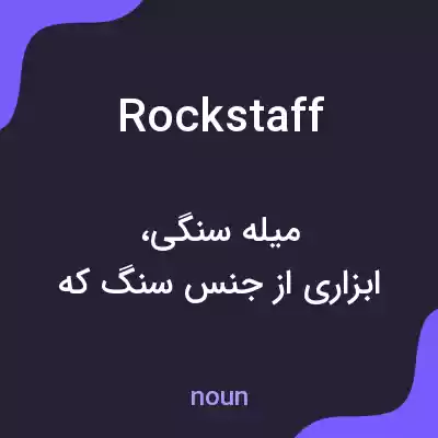 معنی rockstaff به فارسی معنی rockstaff به فارسی