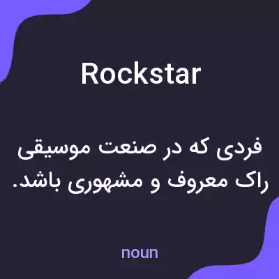 معنی rock star به فارسی معنی rock star به فارسی