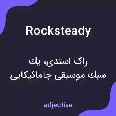 معنی rocksteady به فارسی