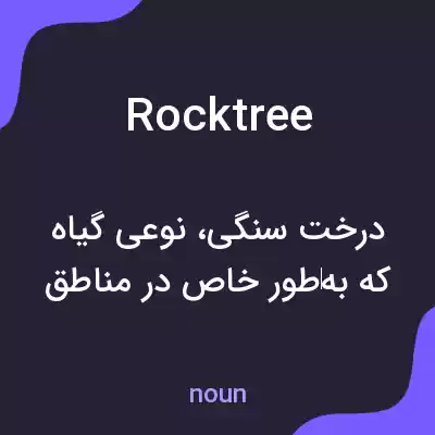 معنی rocktree به فارسی