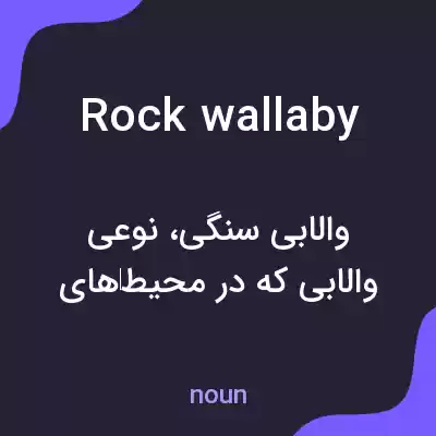 معنی rock wallaby به فارسی معنی rock wallaby به فارسی
