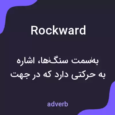 معنی rockward به فارسی معنی rockward به فارسی