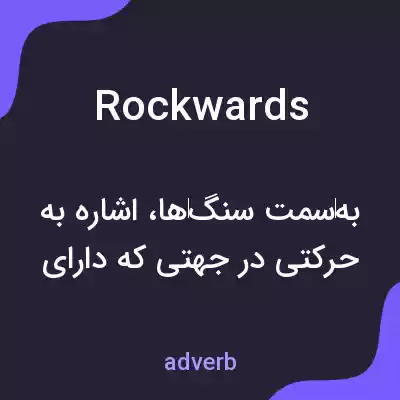معنی rockwards به فارسی معنی rockwards به فارسی