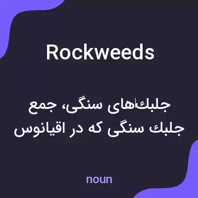 معنی rockweeds به فارسی معنی rockweeds به فارسی