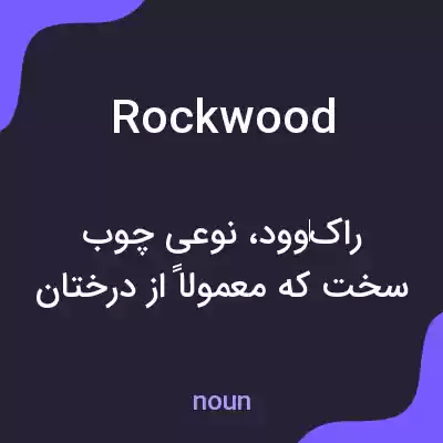 معنی rockwood به فارسی معنی rockwood به فارسی
