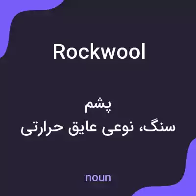 معنی rock wool به فارسی معنی rock wool به فارسی
