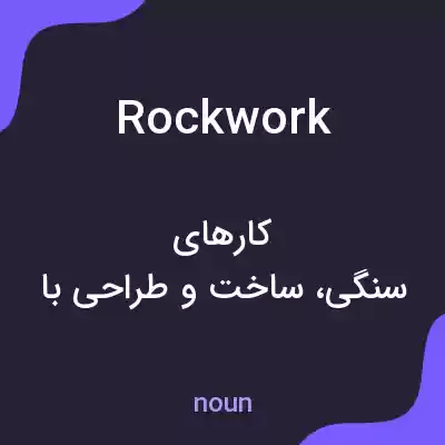 معنی rockwork به فارسی معنی rockwork به فارسی