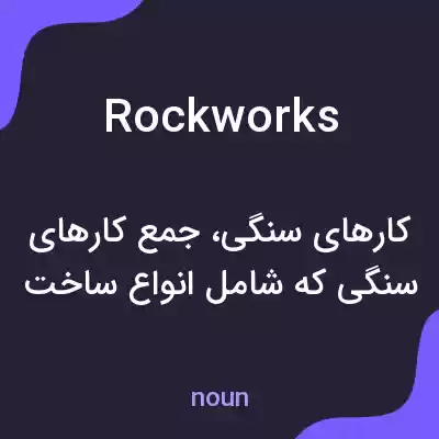 معنی rockworks به فارسی معنی rockworks به فارسی