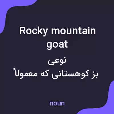 معنی rocky mountain goat به فارسی معنی rocky mountain goat به فارسی