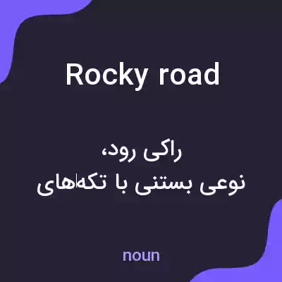 معنی rocky road به فارسی معنی rocky road به فارسی