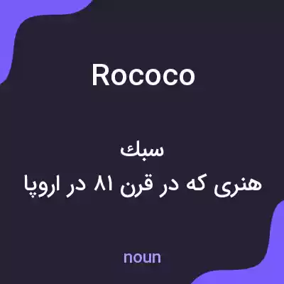 معنی rococo به فارسی معنی rococo به فارسی