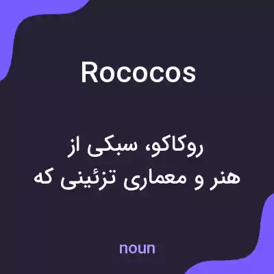 معنی rococos به فارسی معنی rococos به فارسی