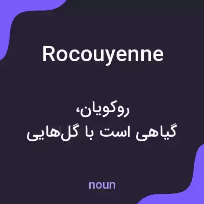 معنی rocouyenne به فارسی