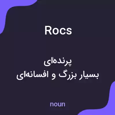 معنی rocs به فارسی معنی rocs به فارسی