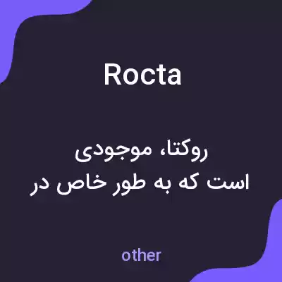 معنی rocta به فارسی معنی rocta به فارسی