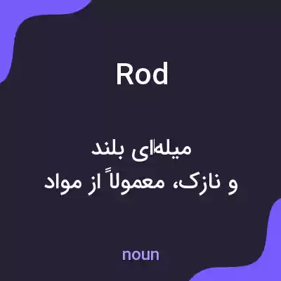 معنی rod به فارسی معنی rod به فارسی
