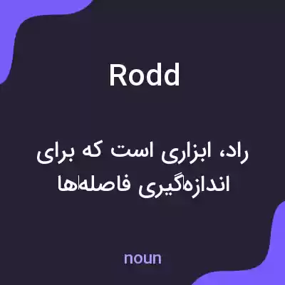 معنی rodd به فارسی معنی rodd به فارسی
