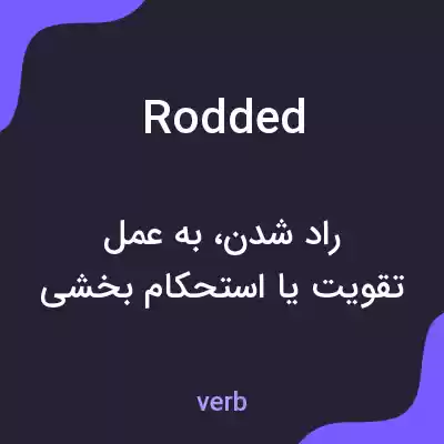 معنی rodded به فارسی معنی rodded به فارسی