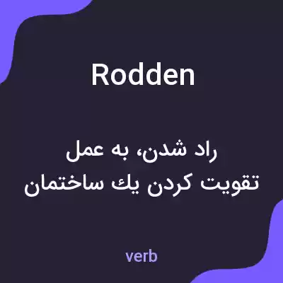 معنی rodden به فارسی معنی rodden به فارسی
