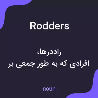 معنی rodders به فارسی معنی rodders به فارسی
