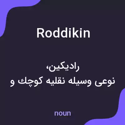 معنی roddikin به فارسی معنی roddikin به فارسی