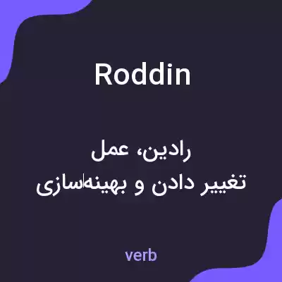 معنی roddin به فارسی معنی roddin به فارسی