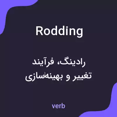 معنی rodding به فارسی معنی rodding به فارسی