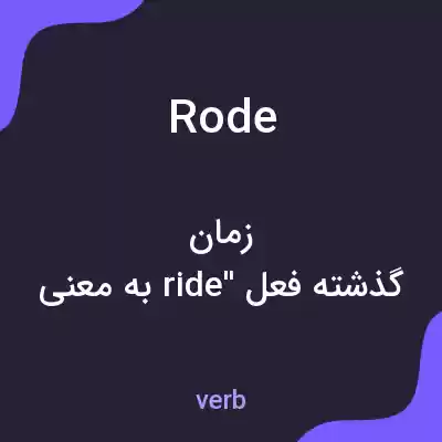 معنی rode به فارسی معنی rode به فارسی
