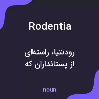 معنی rodentia به فارسی
