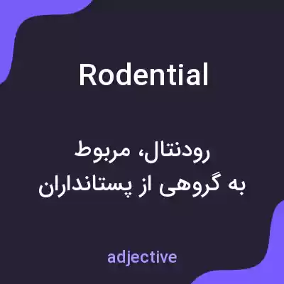 معنی rodential به فارسی معنی rodential به فارسی