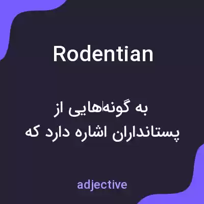 معنی rodentian به فارسی معنی rodentian به فارسی