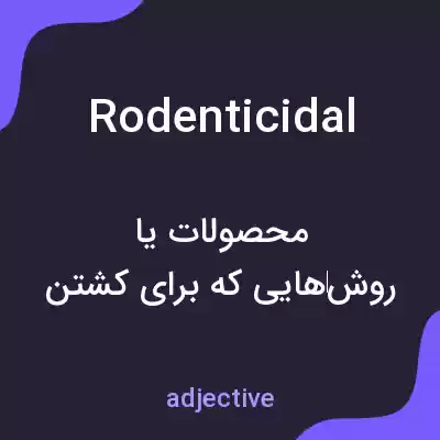 معنی rodenticidal به فارسی معنی rodenticidal به فارسی